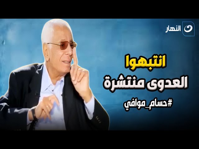 ⁣انتبهوا من العدوى المنتشرة .. دكتور حسام موافي يحذر الناس بسبب حالة الجو