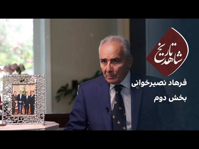 ⁣شاهد تاریخ: فرهاد نصیرخوانی - بخش دوم