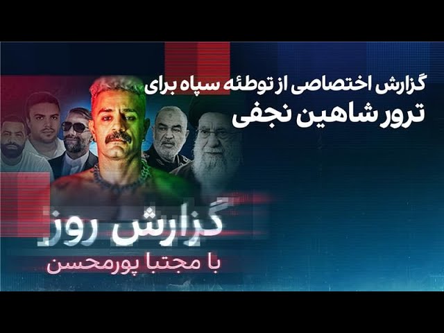 ⁣گزارش روز با مجتبا پورمحسن: گزارش اختصاصی از توطئه سپاه برای ترور شاهین نجفی