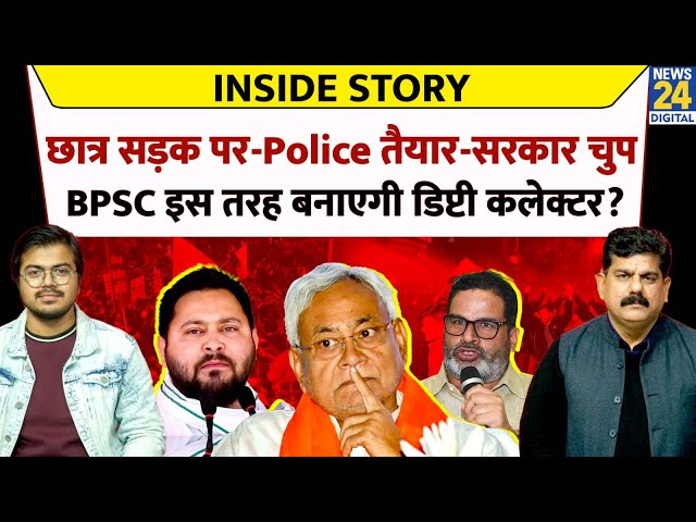 ⁣Inside Story: छात्र सड़क पर-Police तैयार-सरकार चुप, BPSC इस तरह बनाएगी डिप्टी कलेक्टर