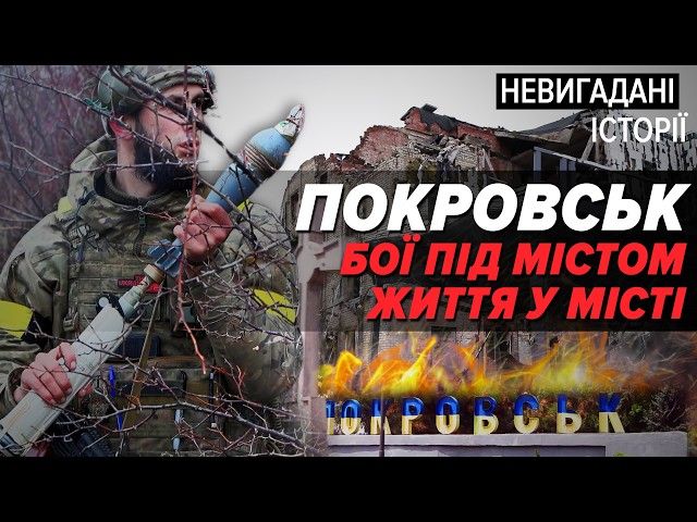 ⁣ПОКРОВСЬКВОРОГ СУНЕ, цивільні повертаються,оборонці ЦІЛОДОБОВО відбивають атаки| Невигадані історії