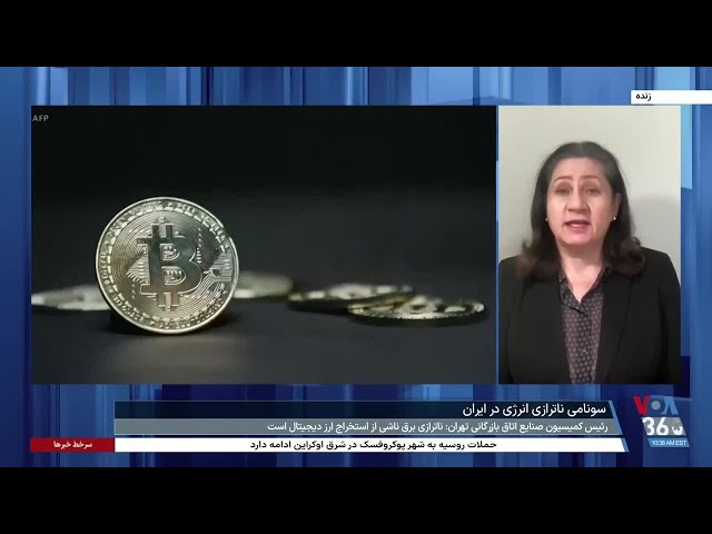 ⁣فرزانه روستایی: سکوت رسمی مقامات در قبال استخراج رمزارز نشانه  سودآوری آن برای حکومت است