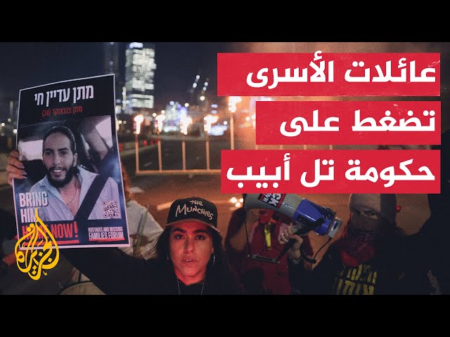 ⁣هيئة عائلات الأسرى الإسرائيليين تطالب نتنياهو بمنح فريق التفاوض تفويضا كاملا