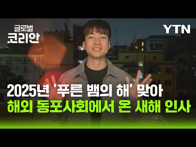 ⁣2025년 맞이하며 동포사회에서 온 새해 인사 / YTN korean