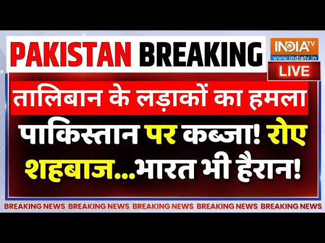 ⁣Taliban Attack on Pakistan LIVE: पाकिस्तान पर तालिबान का कब्जा, भागी आर्मी...भारत भी हैरान!