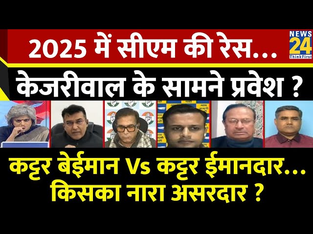 ⁣Sabse Bada Sawal: 2025 में सीएम की रेस…केजरीवाल के सामने प्रवेश ? Garima Singh के साथ देखिए LIVE