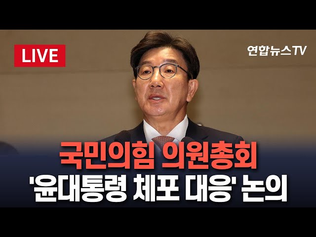 ⁣[생중계] 국민의힘 의원총회…'윤대통령 체포 대응' 논의 / 연합뉴스TV (YonhapnewsTV)