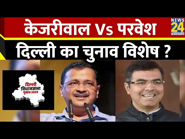 ⁣केजरीवाल VS परवेश…दिल्ली का चुनाव विशेष ? | Delhi Election 2025 | Arvind Kejriwal VS Parvesh Verma