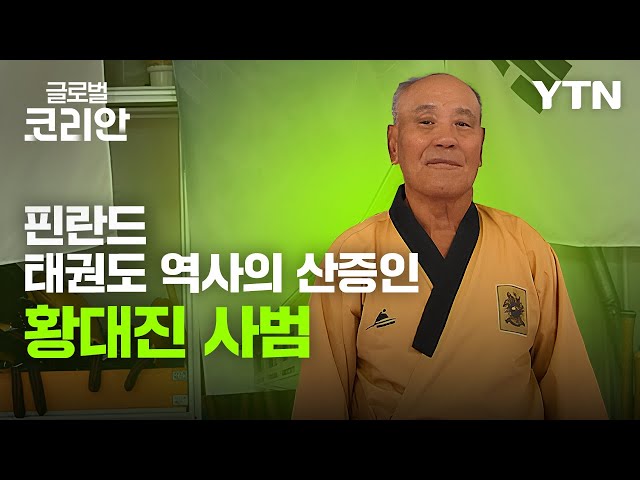 ⁣브라보 마이 라이프_핀란드 태권도 역사의 산증인 황대진 사범 / YTN korean