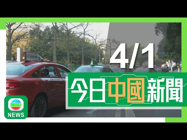 ⁣香港無綫｜兩岸新聞｜2025年1月4日｜兩岸｜廣州的士實施浮動價格繁忙時段起表價貴一成 增設農曆新年附加費｜港珠澳大橋金巴春運期間加開班次 珠海往返香港增至每日1500班｜TVB News