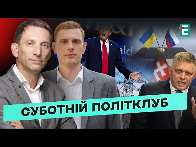 ⁣❗️ ТАЄМНІ ПЕРЕГОВОРИ? ⚡️ ЙМОВІРНІСТЬ ВИБОРІВ  ТРАМП - УКРАЇНА  ПОГРОЗИ ФІЦО  СУБОТНІЙ ПОЛІТКЛУБ