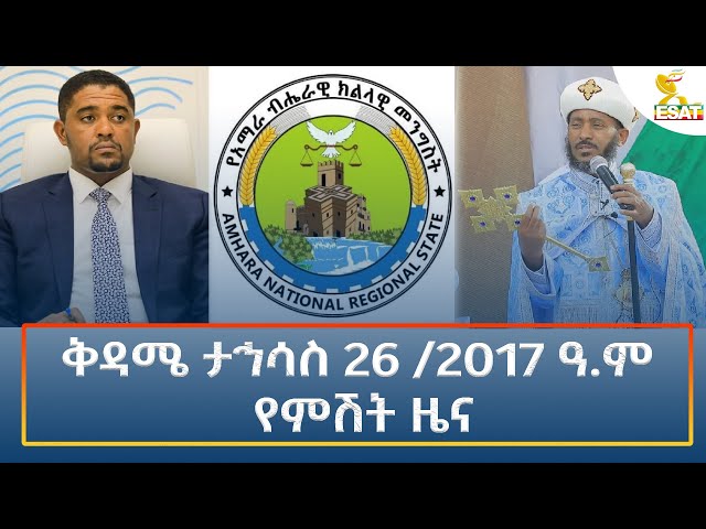 ⁣Ethiopia - Esat Amharic Night Time News 4 January 2025