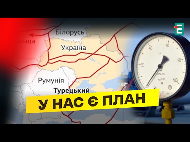 ⁣Україна БЕЗ ГАЗУ рф: як ВИКОРИСТАТИ інфраструктуру на благо економіки