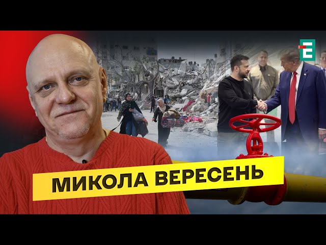 ⁣❗️ Зустріч Трампа і Зеленського. Припинення вогню у Газі. Кінець транзит газу через Україну Вересень