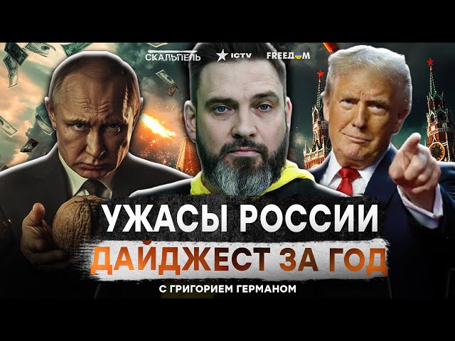 ⁣Россия ВОССТАЕТ с ВИЛАМИ! КАТАСТРОФИЧЕСКИЙ ГОД в Кремле  Путин НЕ ПЕРЕЖИВЕТ 2025 | ДАЙДЖЕСТ ЗА ГОД