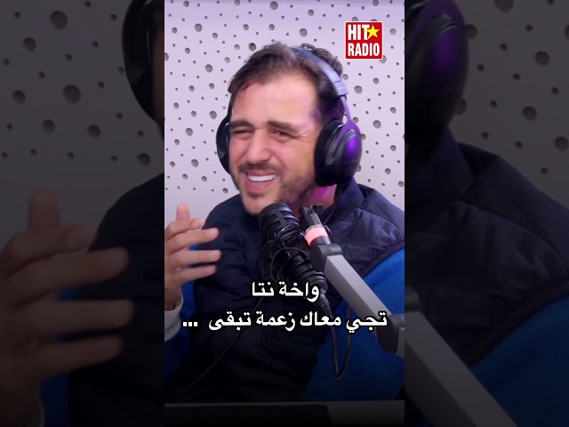 ⁣Mocci : " bach nb9a nhder f storiat .. ma3endich m3a dikchi "