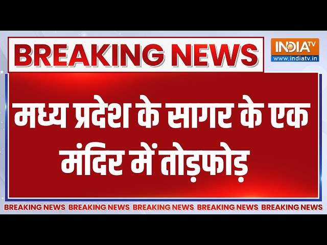 ⁣Breaking News: मध्य प्रदेश के सागर के एक मंदिर में तोड़फोड़ | Madhya Pradesh | Mandir Todfod