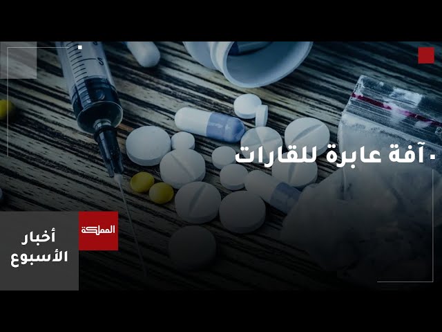 ⁣إدارة مكافحة المخدرات: الآفة عابرة للقارات