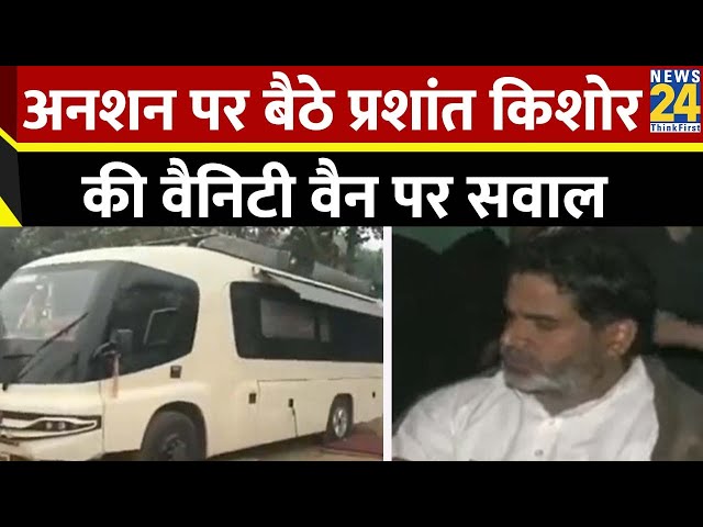 ⁣अनशन पर बैठे Prashant Kishor की Vanity Van पर क्यों हो रहा है विवाद?