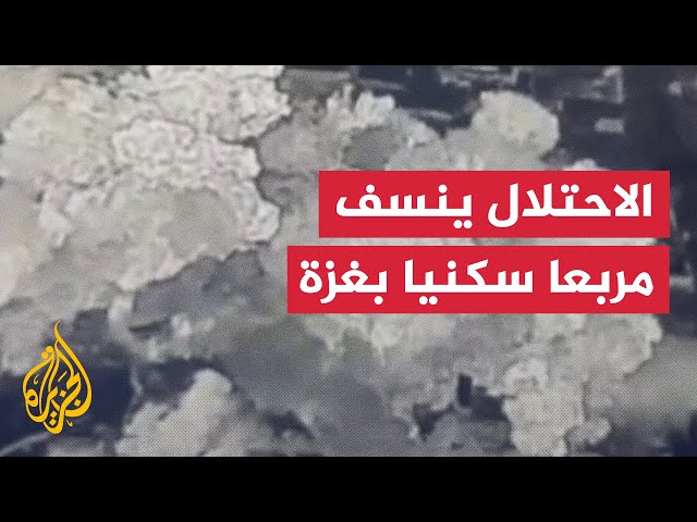 ⁣جيش الاحتلال ينسف مربعا سكنيا في منطقة الشيخ زايد شمالي قطاع غزة