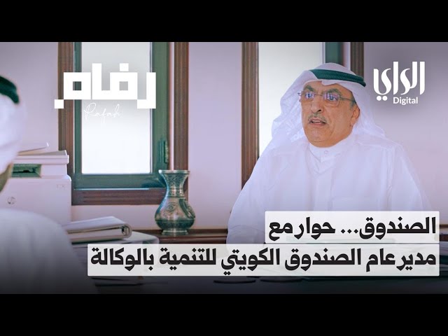 ⁣رفاه | الصندوق , حوار مع مدير عام الصندوق الكويتي للتنمية بالوكالة | الحلقة الرابعة