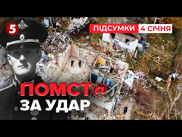 ⁣ЗА УДАР по Грозі!На росії ПІДІРВАЛИ командира злочинця! | 1046 день | Час новин: підсумки 04.01.25