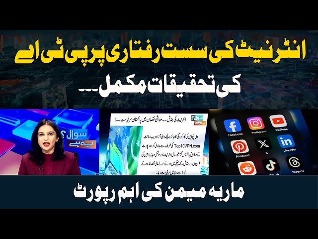 ⁣PTA Completes Investigation on Slow Internet Speeds - Maria Memon Important Report