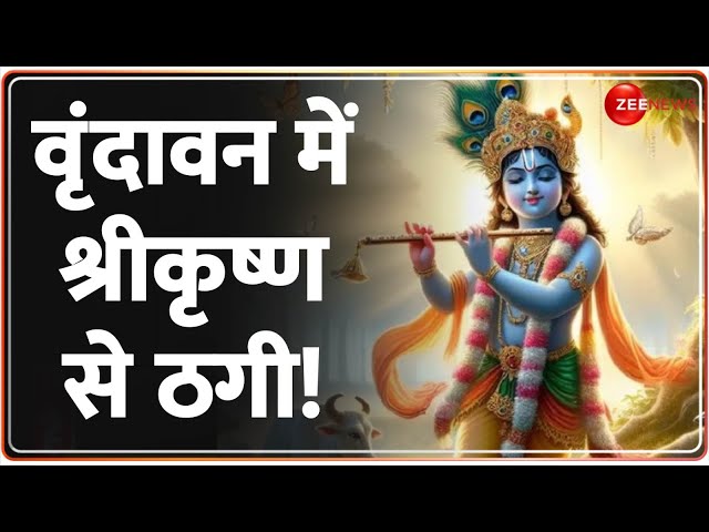 ⁣वृंदावन इस्कॉन मंदिर में करोड़ों का घोटाला | Mathura | Vrindavan | ISKCON Temple Scam Update |Latest