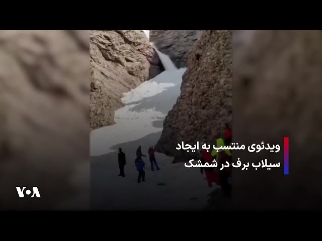 ⁣ویدئوی منتسب به ایجاد سیلاب برف در شمشک