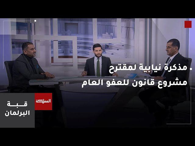 ⁣قبة البرلمان | مذكرة نيابية لمقترح مشروع قانون للعفو العام