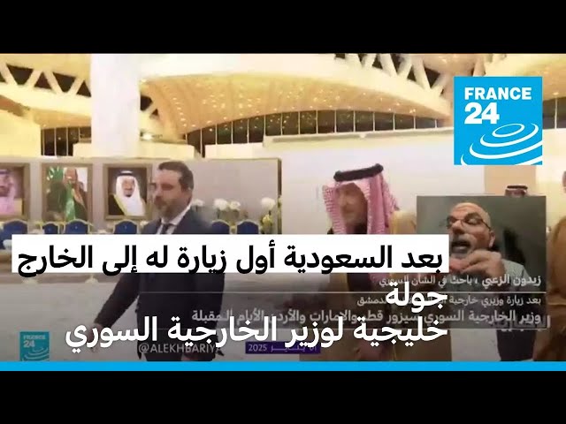 ⁣قطر والإمارات والأردن على جدول ثاني زيارة لوزير الخارجية السوري بعد السعودية