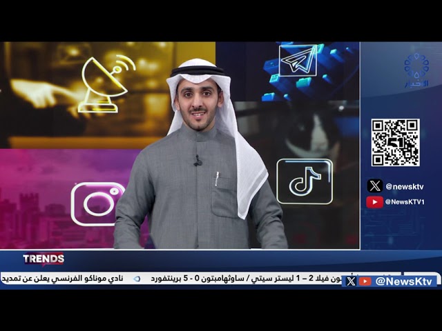 ⁣برنامج TRENDS .. فقرات متنوعة من منصات التواصل