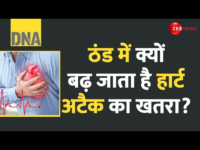 ⁣DNA: ठंड में क्यों बढ़ जाता है हार्ट अटैक का खतरा? Weather News| Winters| Cold Wave | heart attack