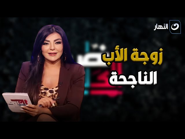 ⁣من العداء إلى الحب .. قصة زوجة الأب الناجحة