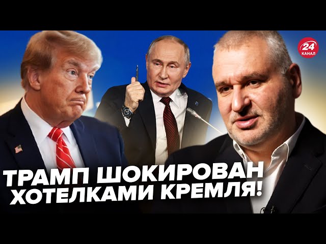 ⁣ФЕЙГІН: Зараз! У Трампа КОНФУЗ: Путін ВІДКИНУВ план США щодо “СВО”. Випливло ШОКУЮЧЕ про переговори