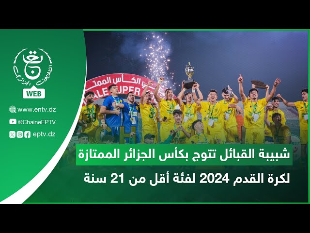 ⁣شبيبة القبائل تتوج بكأس الجزائر الممتازة لكرة القدم 2024 لفئة أقل من 21 سنة