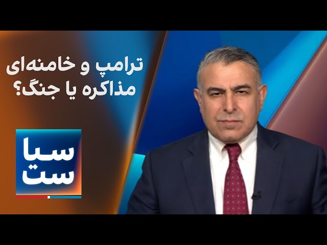 ⁣سیاست با مراد ویسی: ترامپ و خامنه‌ای ؛ مذاکره یا جنگ؟