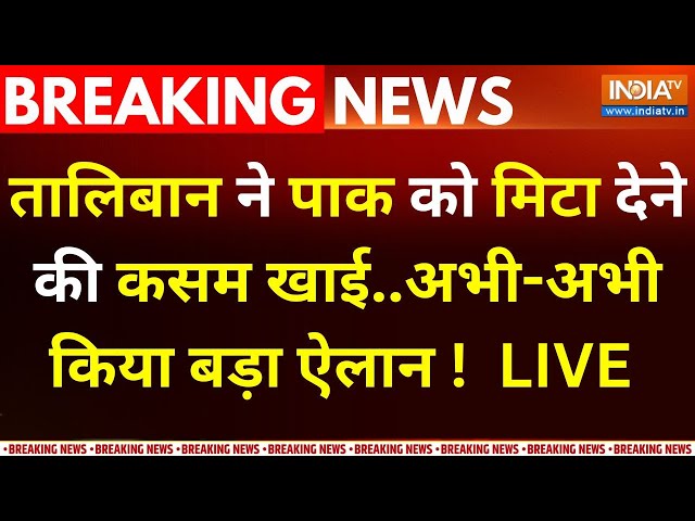 ⁣Pakistan- Taliban Big Breaking News: तालिबान ने पाक को मिटा देने की कसम खाई..अभी-अभी किया बड़ा ऐलान!