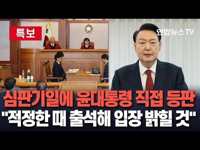 ⁣[속보] 尹측 "윤대통령, 헌재 심판기일 출석해 입장 밝힐 것"｜변호인단 "헌재, 5회 기일 확정…적정한 때에 출석"/ 연합뉴스TV (Yonha