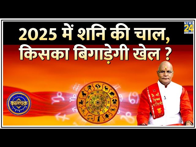 ⁣Kaalchakra: 2025 में शनि की चाल, किसका बिगाड़ेगी खेल ? किसकी सफलता रोक देगा ‘राहु’ ?