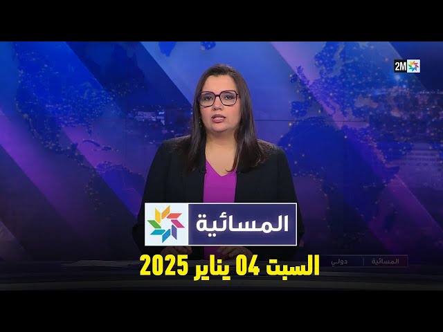 ⁣المسائية : السبت 04 يناير 2025