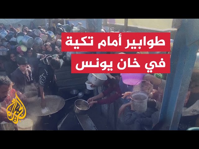 ⁣مشاهد توافد فلسطينيين للحصول على طعام ساخن من تكية في خان يونس