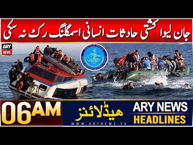 ⁣ARY News 6 AM News Headline | 5th Jan 2025 | Jaan lewa kashti haadsat insani smuggling ruk nah sakay