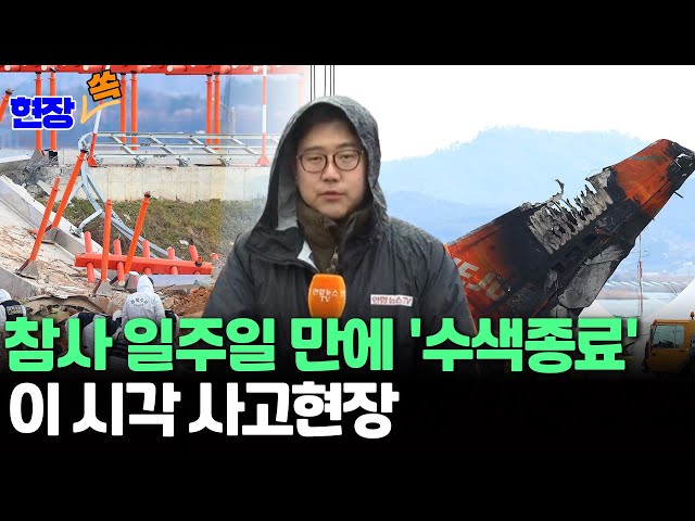 ⁣[현장쏙] 참사 일주일 만에 수색 종료…가족 품 돌아가는 희생자들｜이 시각 무안국제공항/ 연합뉴스TV (YonhapnewsTV)