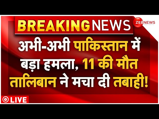 ⁣Big Attack On Balochistan In Pakistan LIVE : अभी-अभी पाकिस्तान में बड़ा हमला, 11 की मौत | Breaking