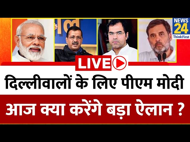 ⁣‘शीशमहल’ पर BJP अटकी ? AAP ऐलान में आगे निकली ? Delhi में PM Modi आज करेंगे बड़ा ऐलान ? | Kejriwal