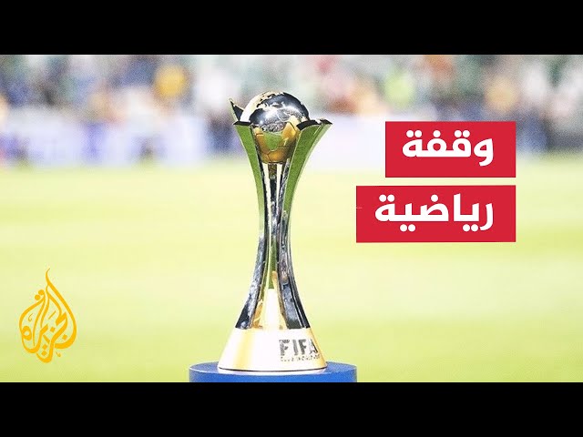 ⁣جدل كبير يثيره كأس العالم للأندية لكرة القدم المقرر بالولايات المتحدة