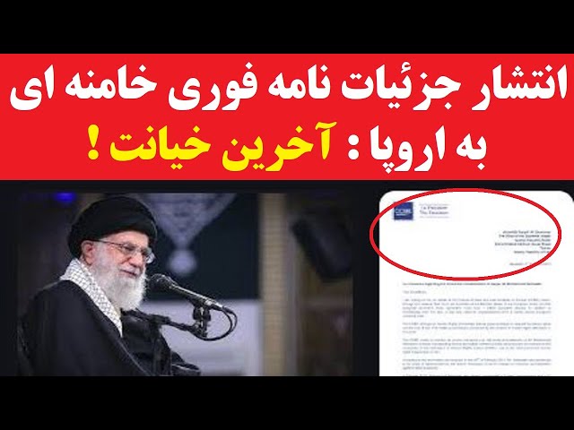 ⁣انتشار جزئیات نامه فوری خامنه ای به اتحادیه اروپا : آخرین خیانت، قبل از سقوط