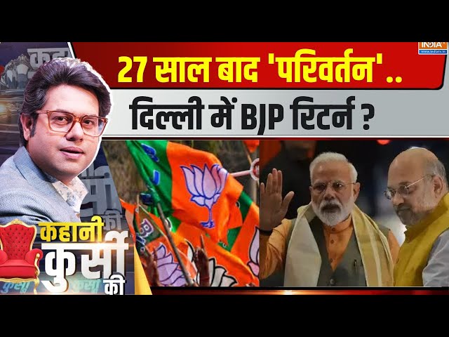 ⁣Kahani Kursi Ki LIVE : 27 साल बाद 'परिवर्तन'..दिल्ली में BJP रिटर्न ? PM Modi Vs Kejriwal 