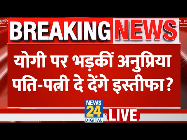 ⁣Anupriya Patel ने पति Ashish Patel के साथ Yogi सरकार के खिलाफ खोला मोर्चा,क्या टूट जाएगा UP में NDA?